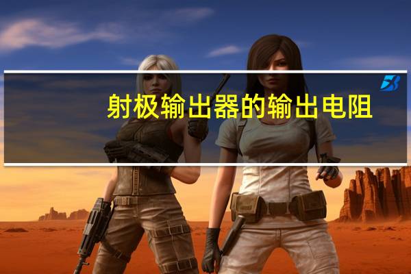 射极输出器的输出电阻