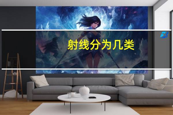 射线分为几类