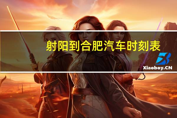 射阳到合肥汽车时刻表