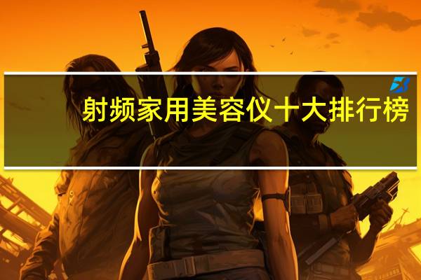 射频家用美容仪十大排行榜