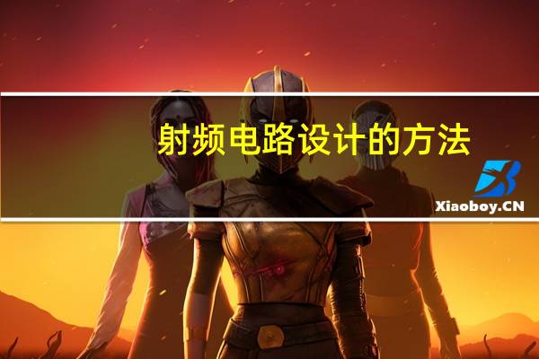 射频电路设计的方法