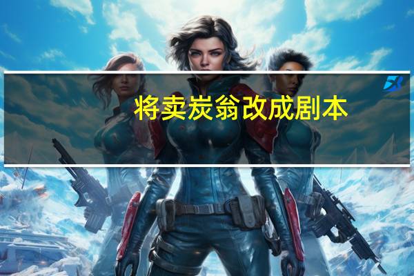 将卖炭翁改成剧本