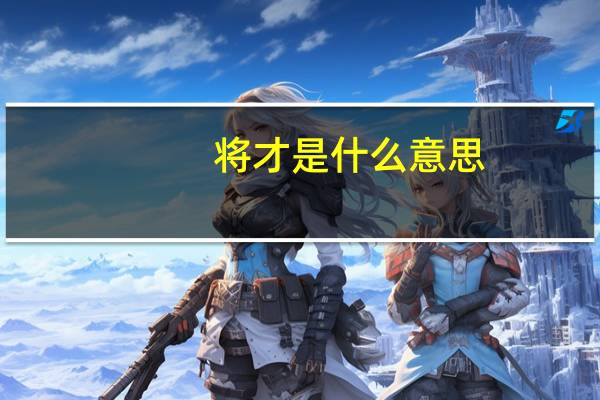 将才是什么意思