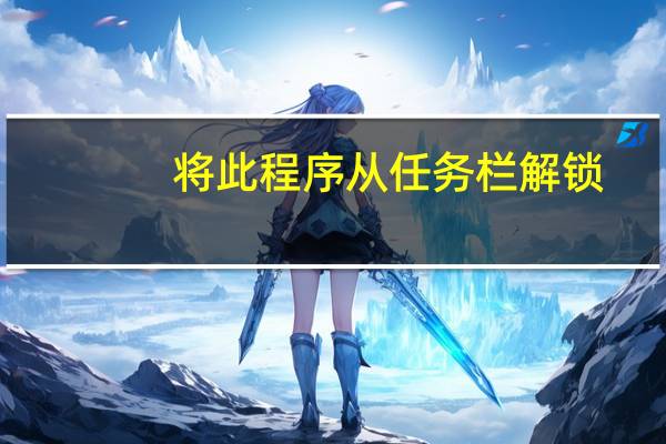 将此程序从任务栏解锁