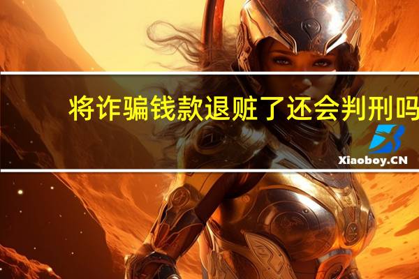 将诈骗钱款退赃了还会判刑吗