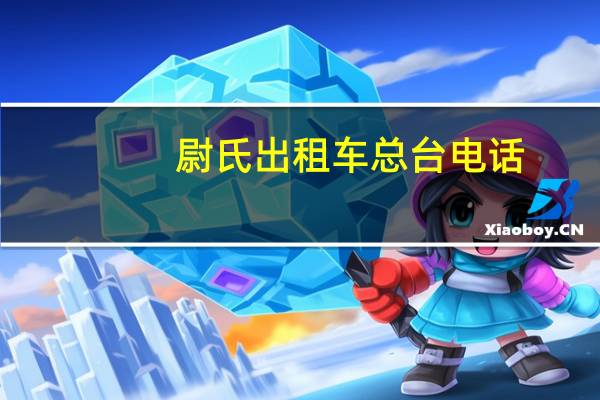 尉氏出租车总台电话