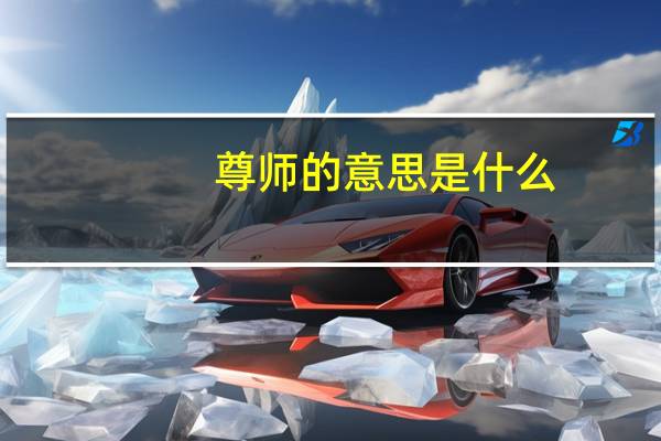 尊师的意思是什么