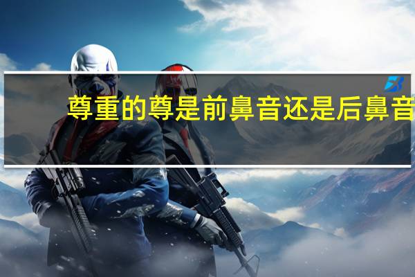 尊重的尊是前鼻音还是后鼻音