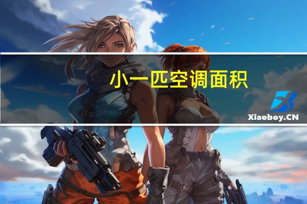 小一匹空调面积