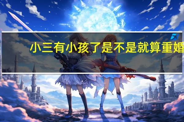 小三有小孩了是不是就算重婚