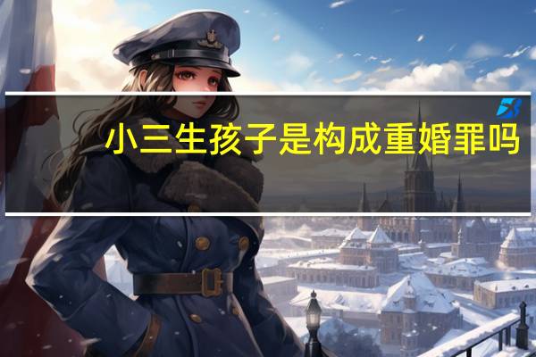 小三生孩子是构成重婚罪吗