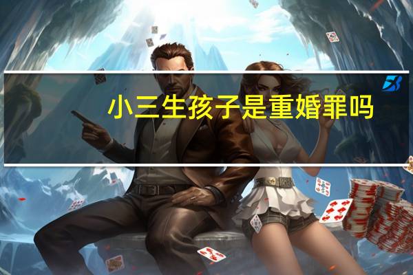 小三生孩子是重婚罪吗