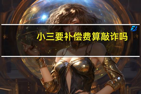 小三要补偿费算敲诈吗