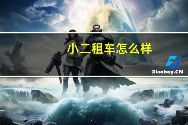 小二租车怎么样