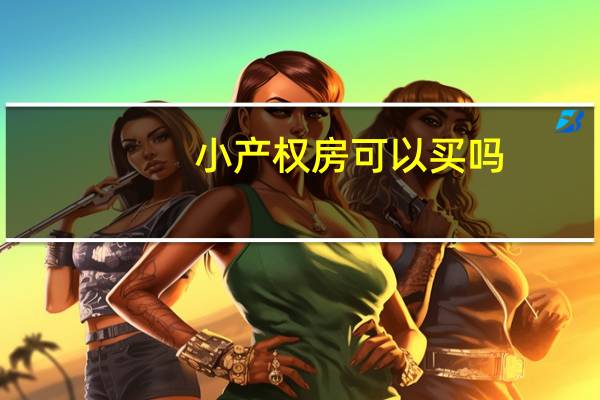 小产权房可以买吗