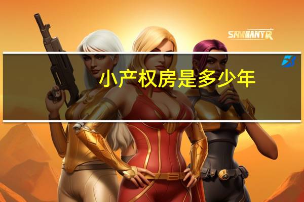 小产权房是多少年