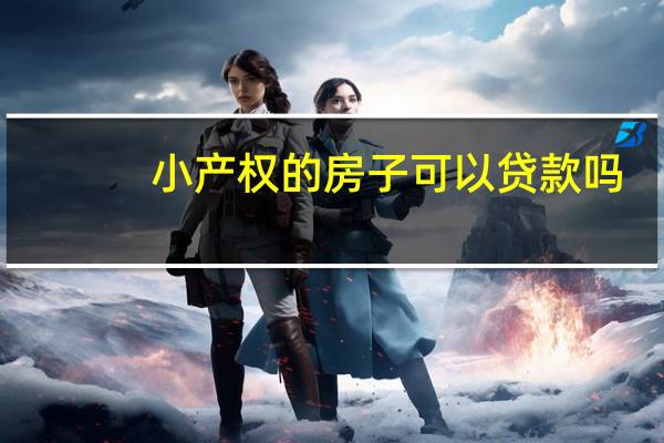 小产权的房子可以贷款吗