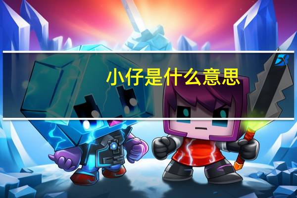 小仔是什么意思