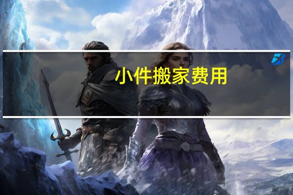小件搬家费用