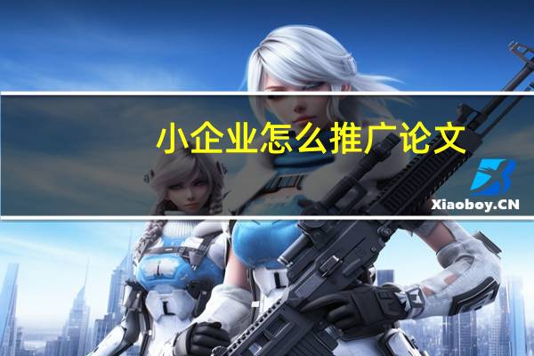 小企业怎么推广论文
