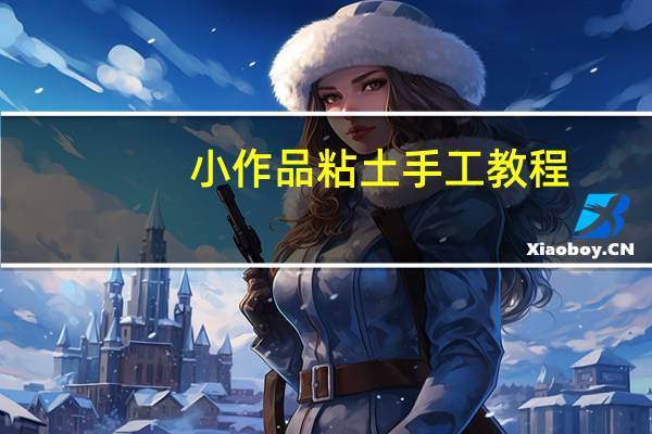 小作品粘土手工教程