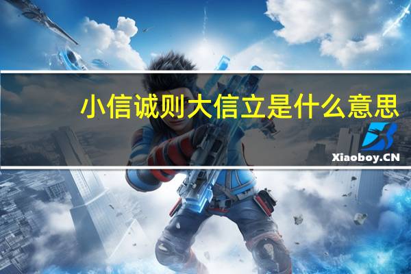 小信诚则大信立是什么意思