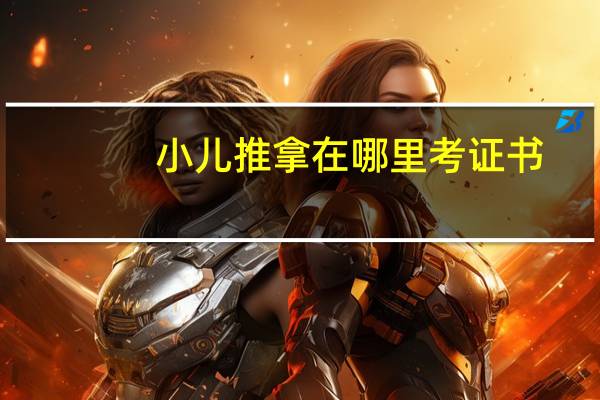 小儿推拿在哪里考证书