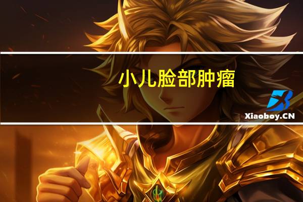 小儿脸部肿瘤