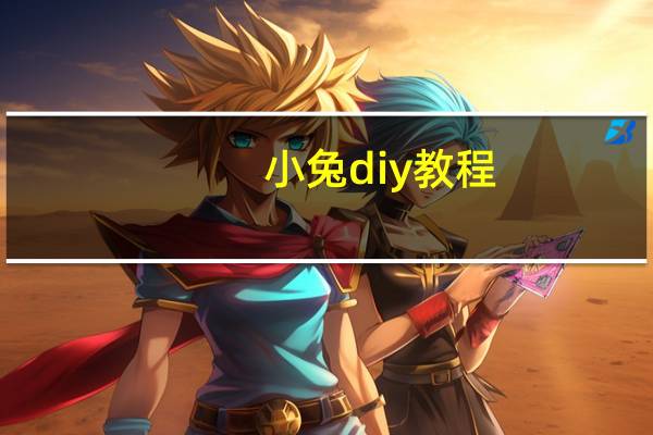 小兔diy教程