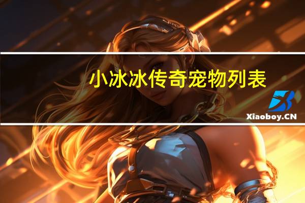 小冰冰传奇宠物列表
