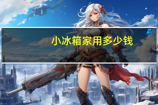 小冰箱家用多少钱