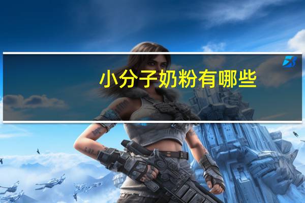 小分子奶粉有哪些