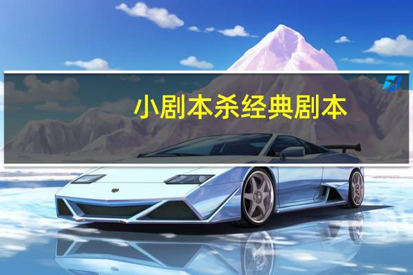 小剧本杀经典剧本