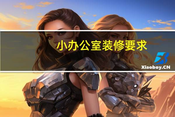 小办公室装修要求