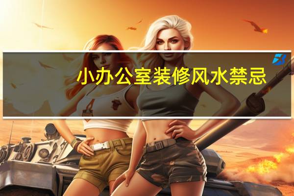 小办公室装修风水禁忌