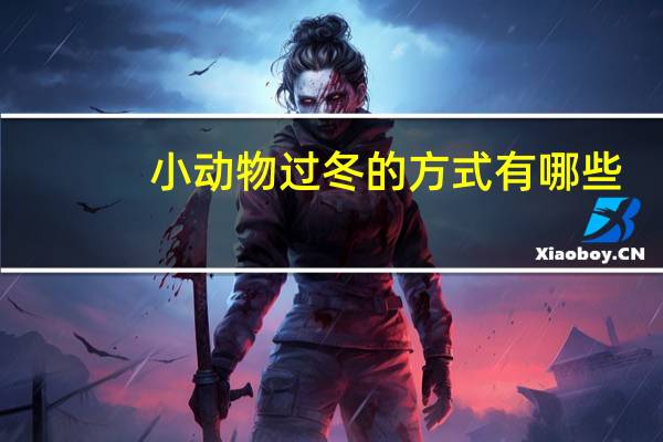 小动物过冬的方式有哪些