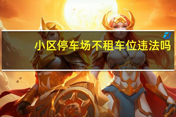 小区停车场不租车位违法吗
