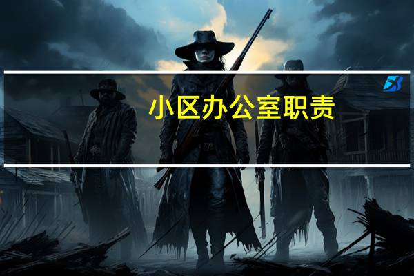 小区办公室职责