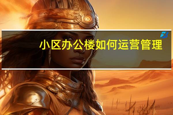 小区办公楼如何运营管理