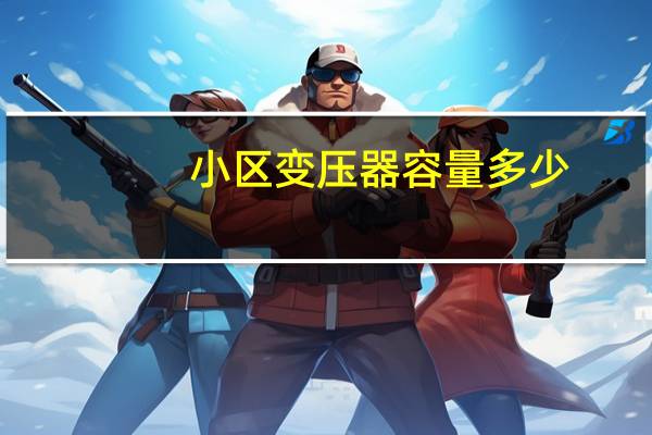 小区变压器容量多少