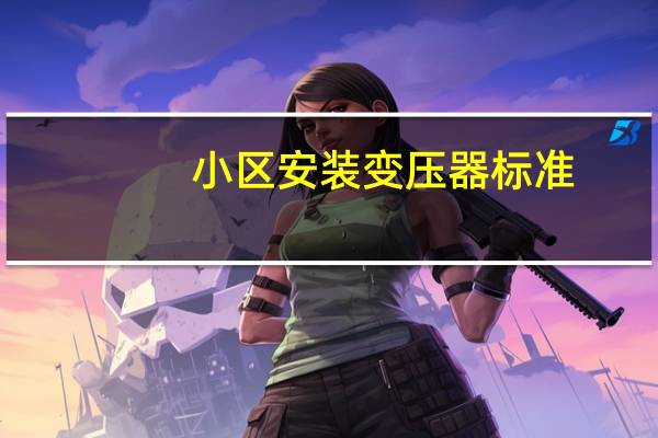小区安装变压器标准