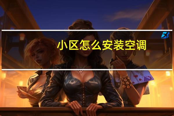 小区怎么安装空调
