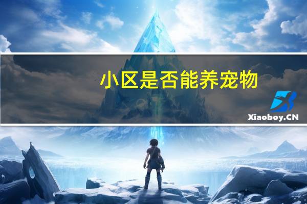小区是否能养宠物