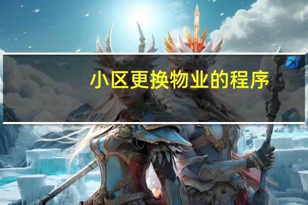 小区更换物业的程序