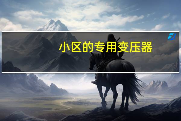 小区的专用变压器