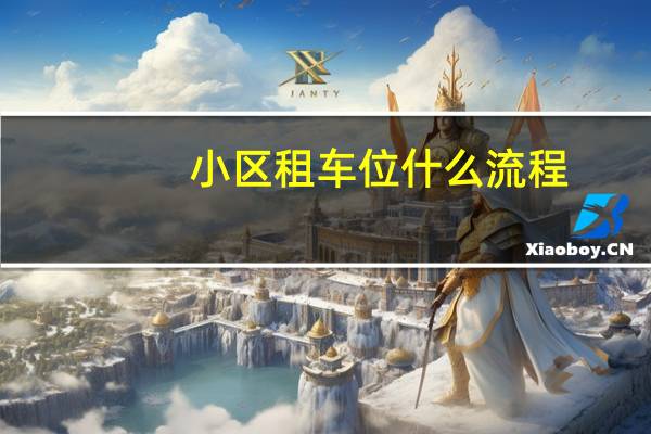 小区租车位什么流程