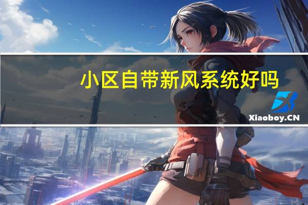 小区自带新风系统好吗