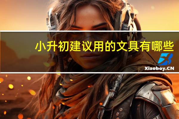 小升初建议用的文具有哪些