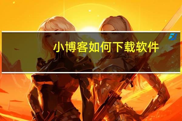 小博客如何下载软件