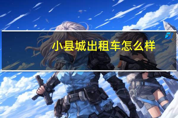 小县城出租车怎么样